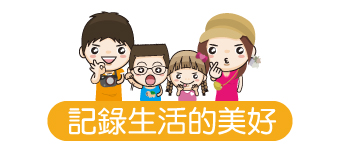 記錄生活的美好