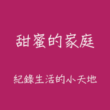 甜蜜的家庭